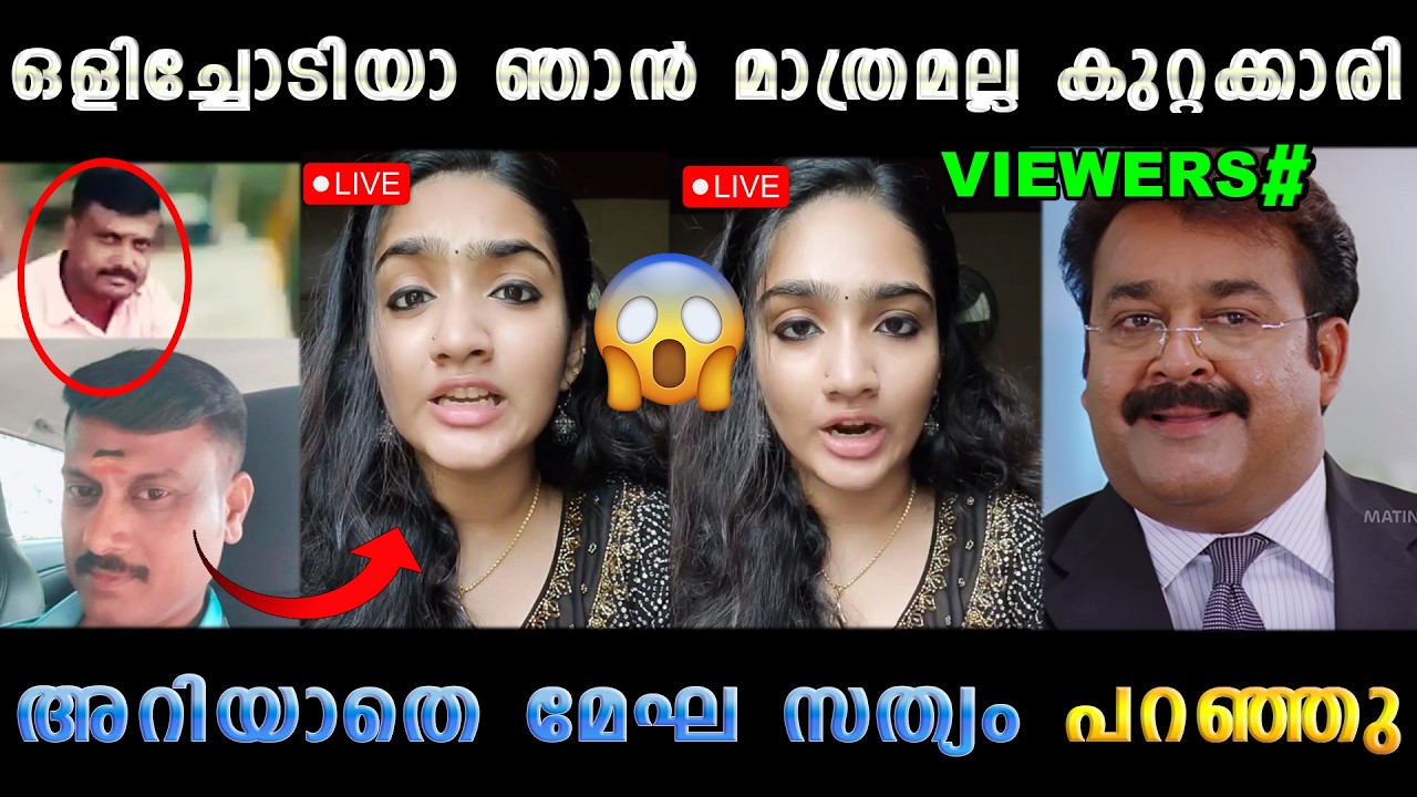 മേഘയുടെ കള്ളങ്ങളെല്ലാം പൊളിഞ്ഞു 😡 Akhil Nrd Wife Latest | Troll Malayalam