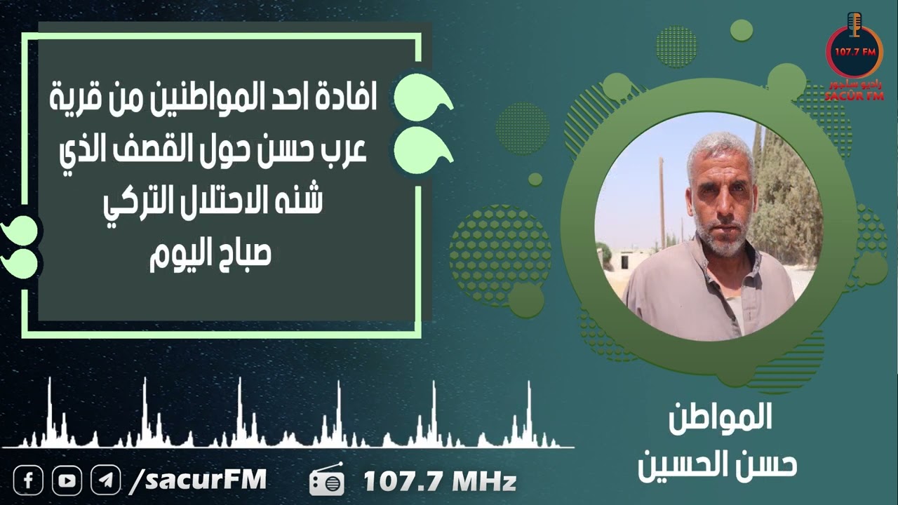 اراء أهالي قرية عرب حسن حول قصف الاحتلال التركي ومرتزقته على المنطقة.