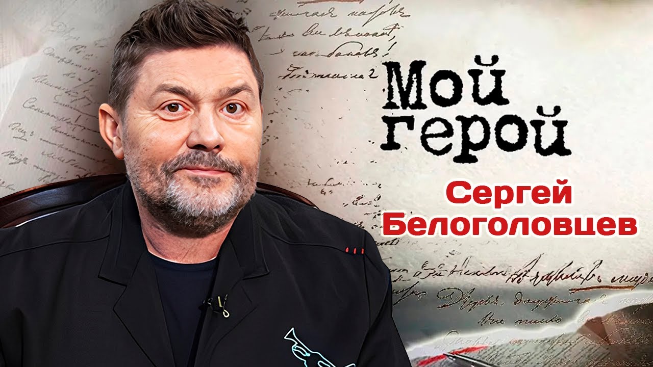 Сергей Белоголовцев о жизни после инсульта, сериале 