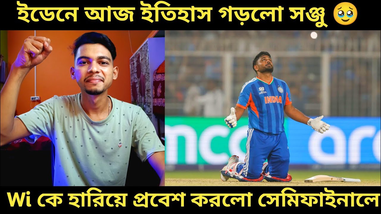 T20 World Cup 2026: ইডেন গার্ডেনে আজ ইতিহাস গড়লো সাঞ্জু 🥹। WI কে হারিয়ে সেমিফাইনালে প্রবেশ ভারতের