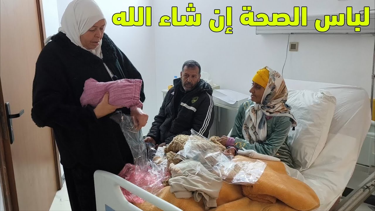 جمعة دخل عليها الماء وادريسية فرحانة بالكسوة ورتاحت بعد العملية