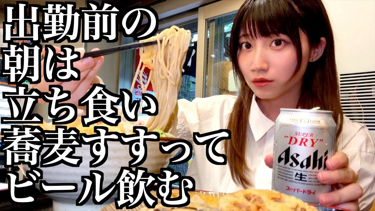 出勤前に立ち食いそばをすすり、朝から天ぷらとビールで大優勝する酒飲み独身女【酒村ゆっけ、】