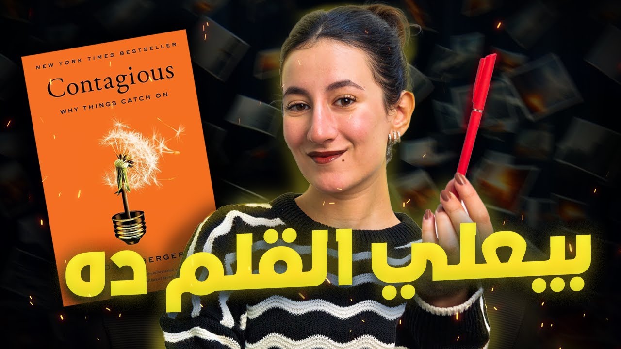 قواعد التسويق - الديجيتال ماركتنج - ملخص كتاب معدي | Contagious