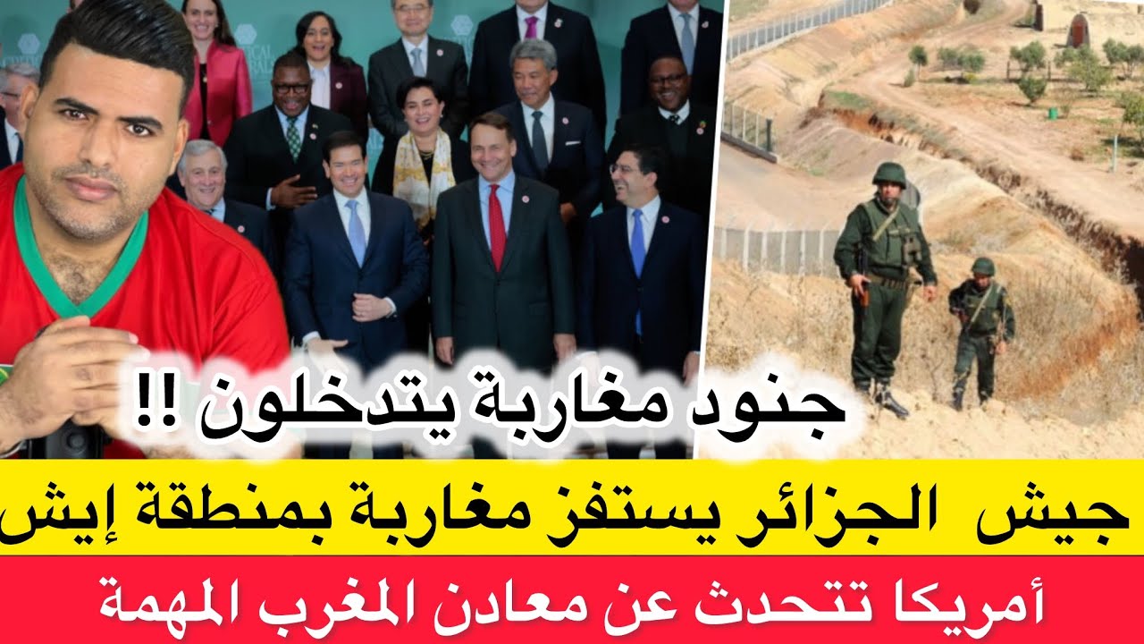 الجيش الجزائري يستفز مغاربة بمنطقة إيش المغربية وجنود مغاربة يتدخلون/ وزير أمريكي يشيد بمعادن المغرب