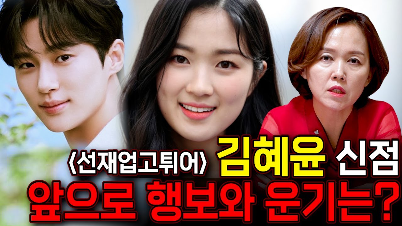 배우 김혜윤 사주만 드리고 앞으로 연예계 활동 행보와 운기를 물었더니... 사주속에 숨겨진 비밀!! [김혜윤 사주풀이 신점]