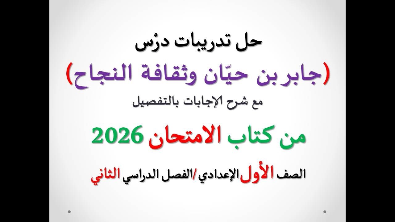 أسئلة وتدريبات ( جابر بن حيان وثقافة النجاح ) الامتحان 2026 ـ الصف الأول الإعدادي / الفصل الدراسي 2