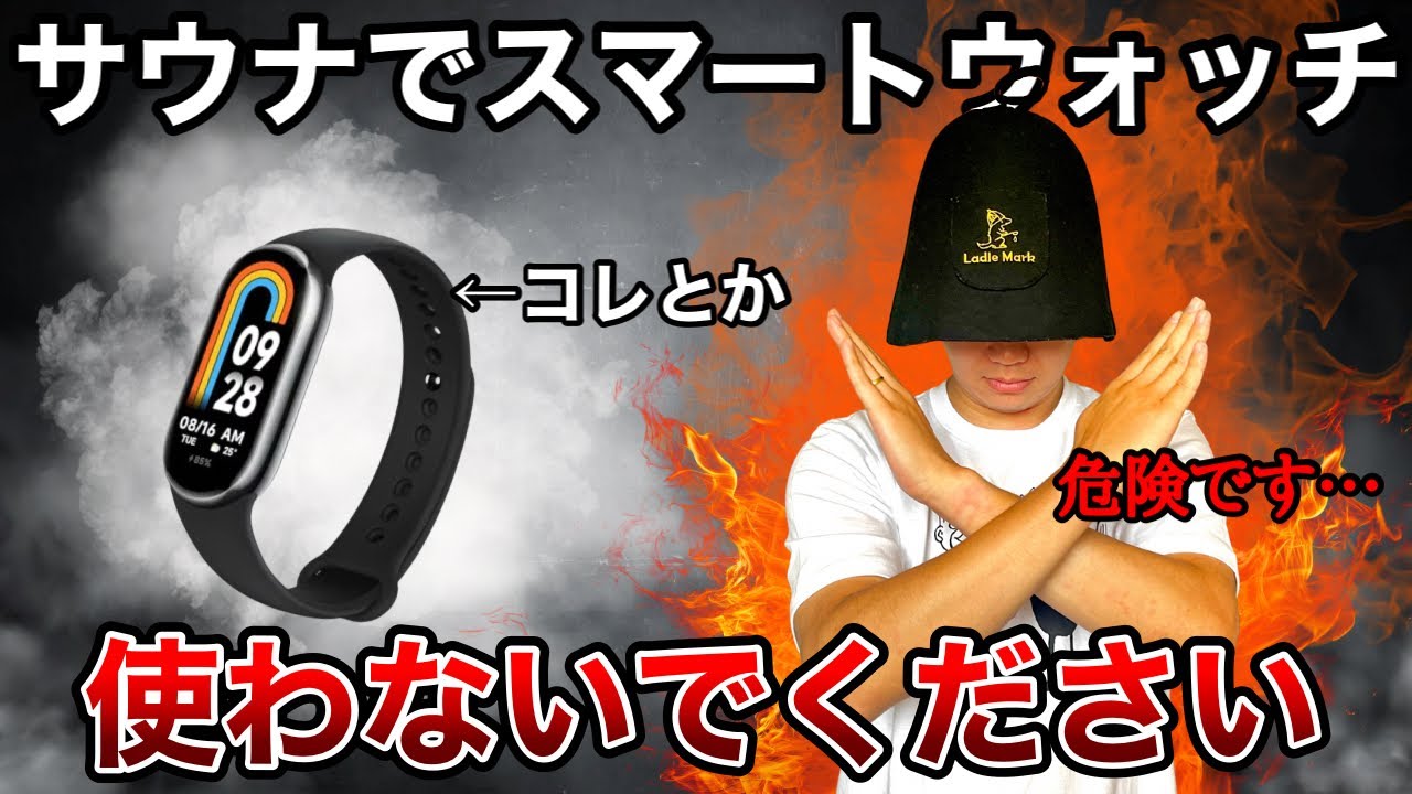 【サウナ×スマートウォッチ】何も考えずに使っていると大事故につながります…