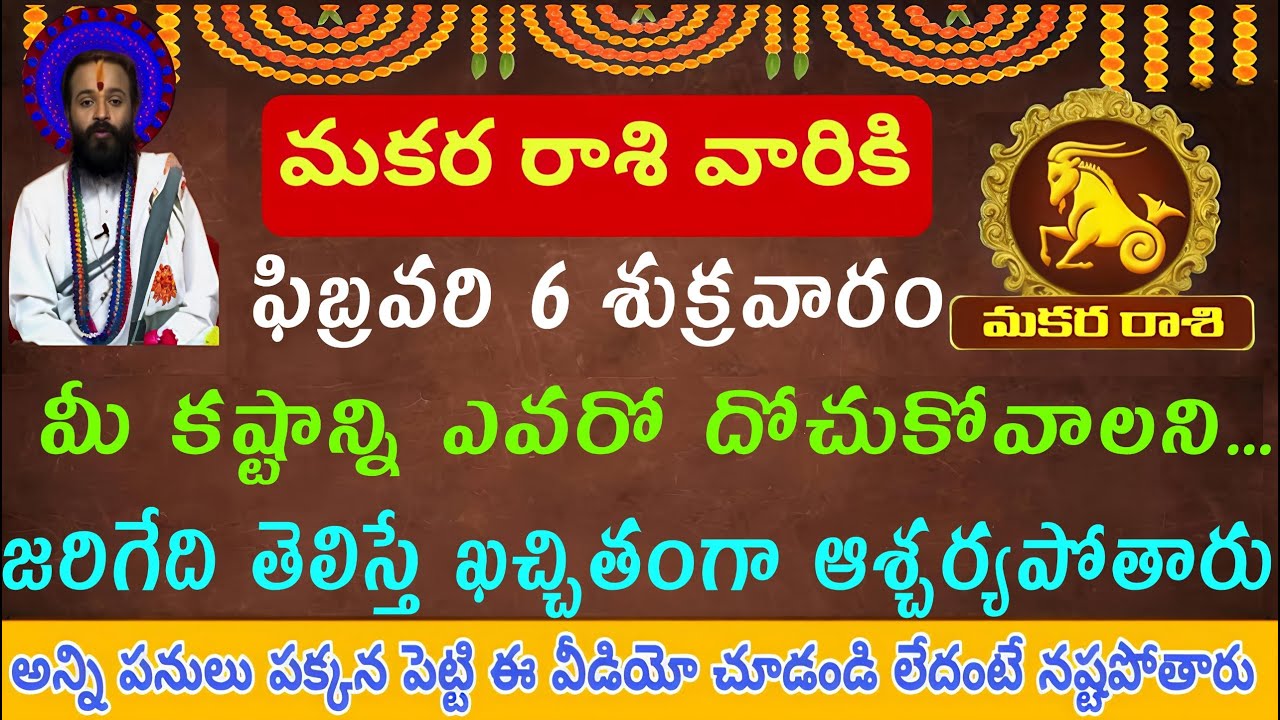 మకరరాశి వారికి ఫిబ్రవరి 6 శుక్రవారం: మీ కష్టాన్ని దోచుకోవాలని చూస్తున్నారు… వాళ్లు ఎవరు? | #మకరరాశి