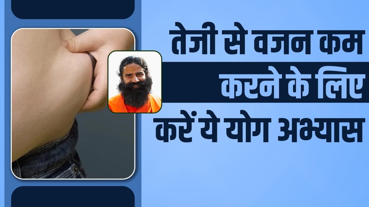 तेजी से वजन कम (Weight Loss) करने के लिए करें ये योग अभ्यास || Swami Ramdev