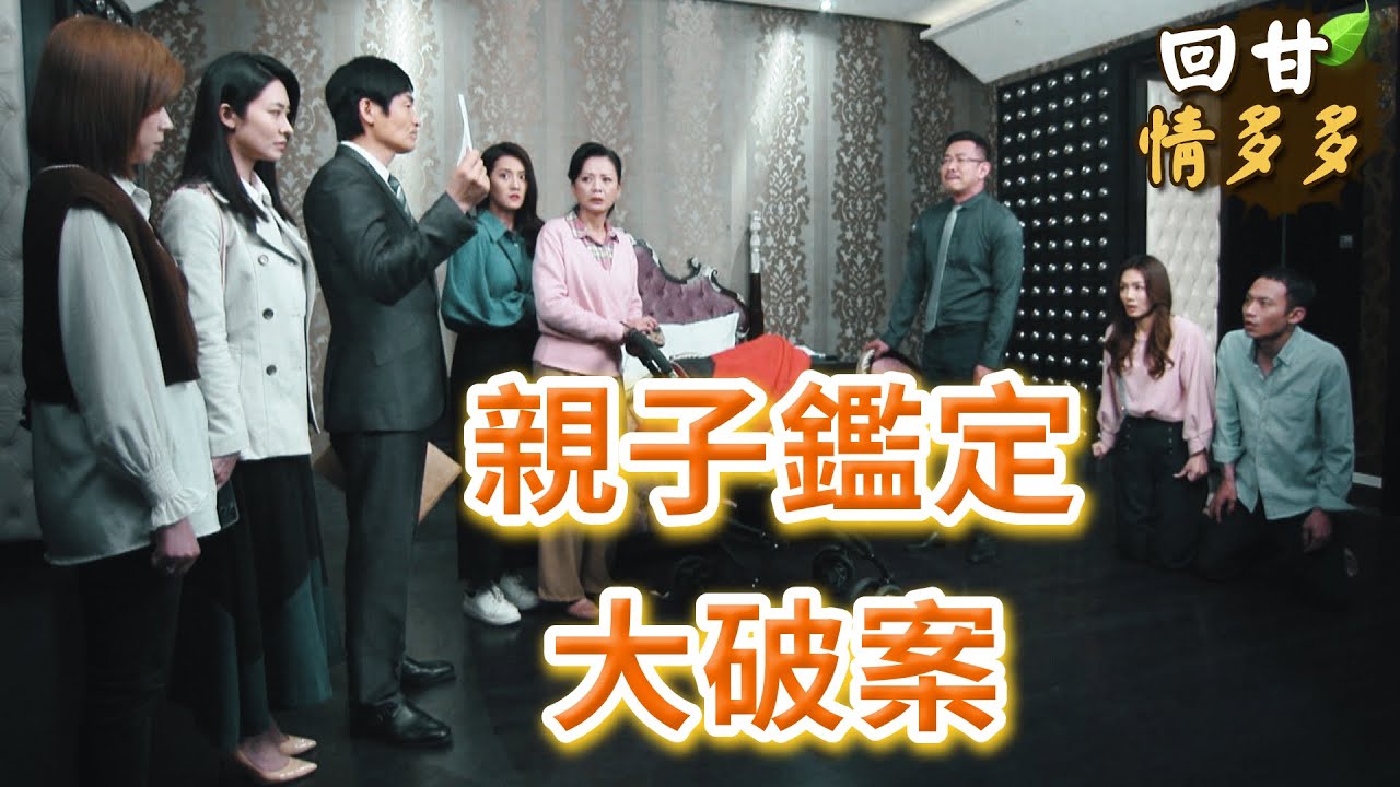 《回甘情多多》EP418 親子鑑定 大破案