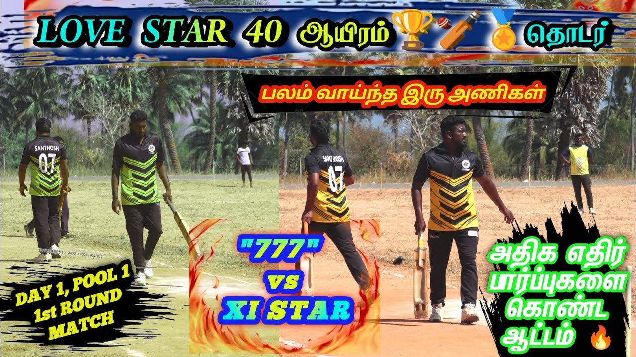 CRICKET | LOVE STAR 40K🏆🏏🏅TOURNAMENT | 777 vs XI STAR | 1st ROUND MATCH | #tncricket #tnpl #ipl