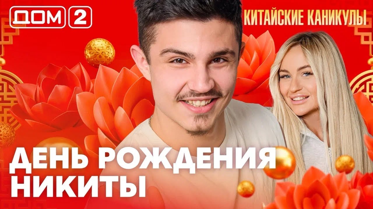 ДОМ-2. Китайские каникулы (эфир от 18.03.2026)