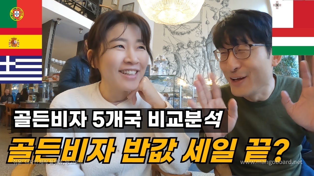 유럽 골든 비자 5개국 비교 분석 / 유럽살이 하는 파이어족 부부의 세계여행
