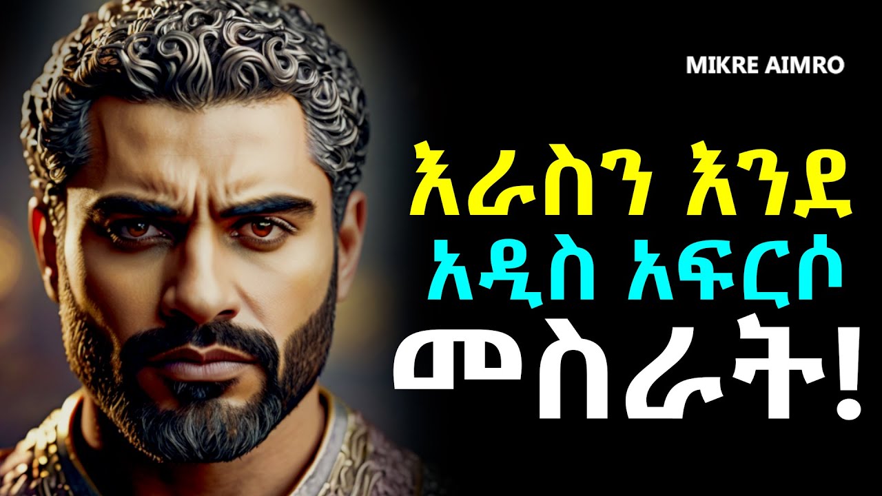 በየቀኑ ለራሳችሁ ይሔንን ተናገሩ፤ አዕምሮን እንደ አዲስ Program ለማድረግ ዘወትር ከመኝታ በፊትና ቦሃላ አዳምጡት!|የህይወት ትምህርት |MIKRE AIMRO
