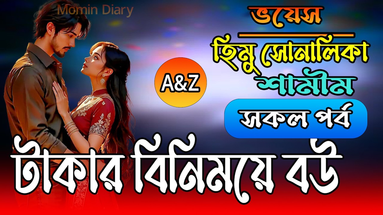 টাকার বিনিময়ে বউ | সকল পর্ব | Samim,Sonalika | Romantic Love Stor