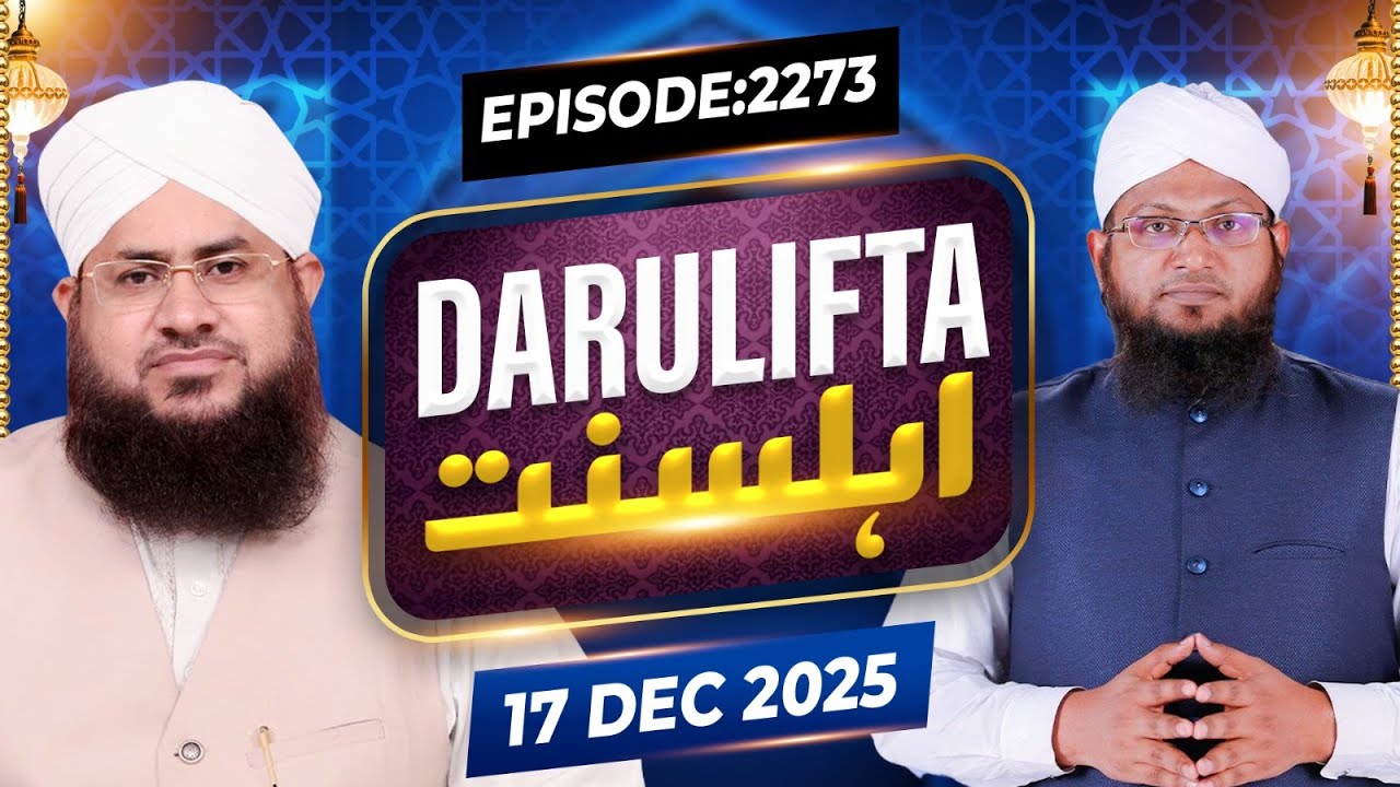Darul Ifta Ahl e Sunnat Episode 2273 | 17 December 2025 | Mufti Kafeel Attari Madani