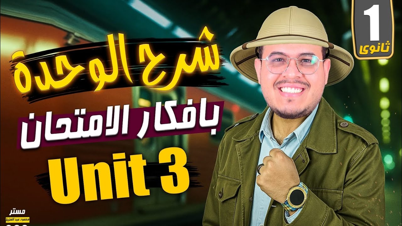 شرح  قواعد Unit 3 - انجليزي أولي ثانوي 2026 - المنهج الجديد - أفكار جامده  ✌️🔥