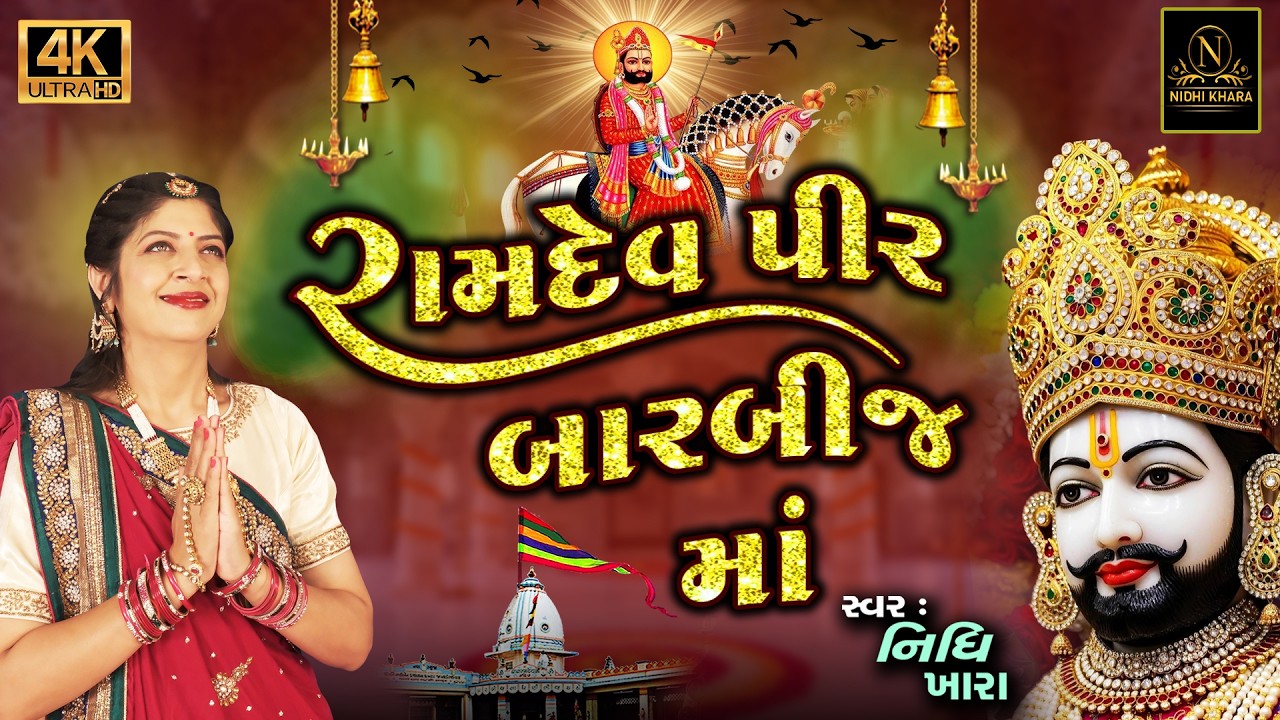 રામદેવપીર બારબીજ માં - વિડિયો | ધૂન મંડળી | Nidhi Khara | Satsang Kirtan