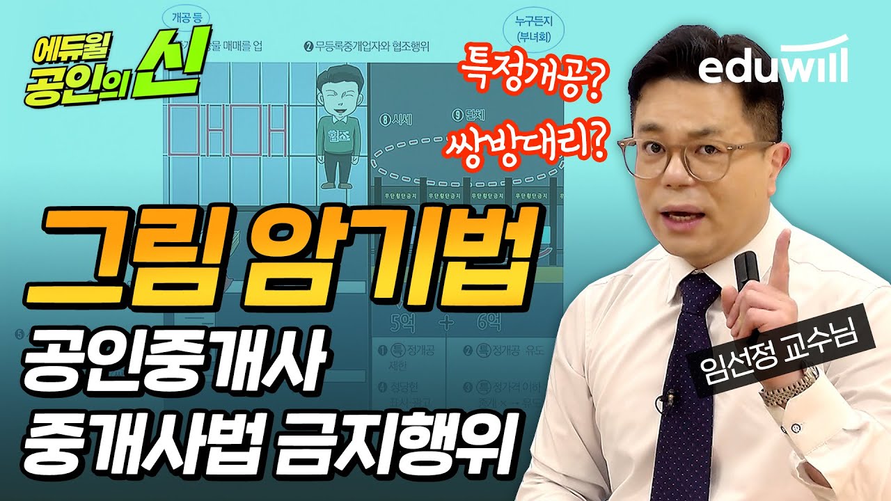 공인중개사법 금지행위 암기법｜임선정 교수의 중개사법 그림암기법｜공인의 신｜에듀윌 공인중개사 무료강의｜중개사법령 및 중개실무 임선정 교수님｜에듀윌 공인중개사