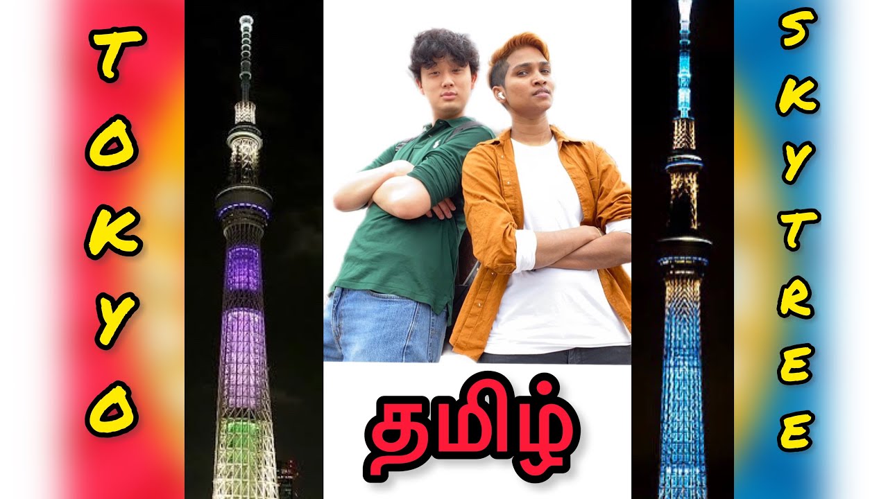 TOKYO Skytree JAPAN (தமிழ்)