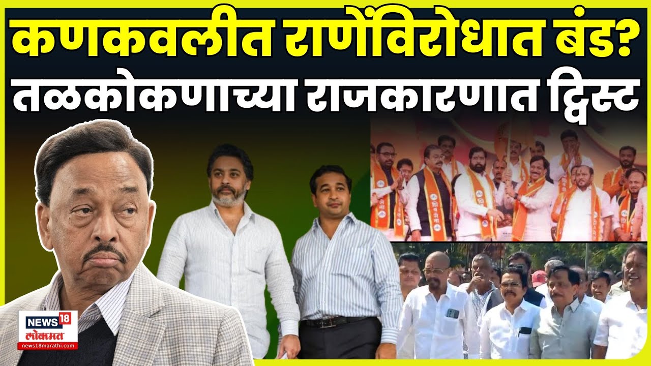 Kankavli News | Rajan Teli Vs Narayan Rane | Election च्या तोंडावर काय घडतंय? N18V | 4K Video