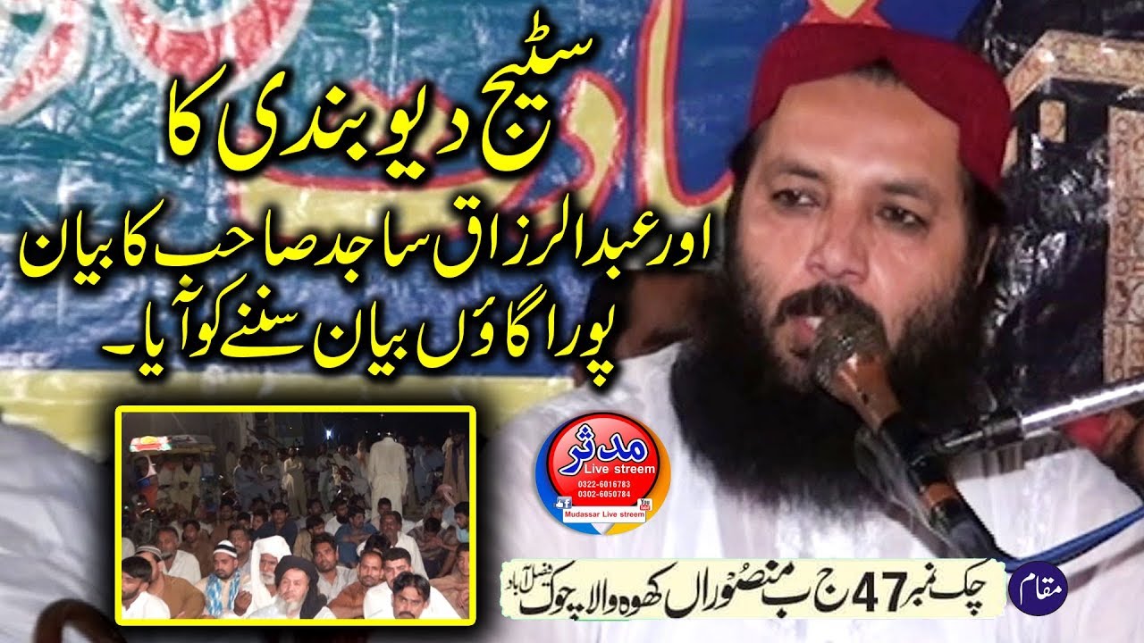 qari abdul razzaq sajid sahab (new speach) 2019 mudassar live streem