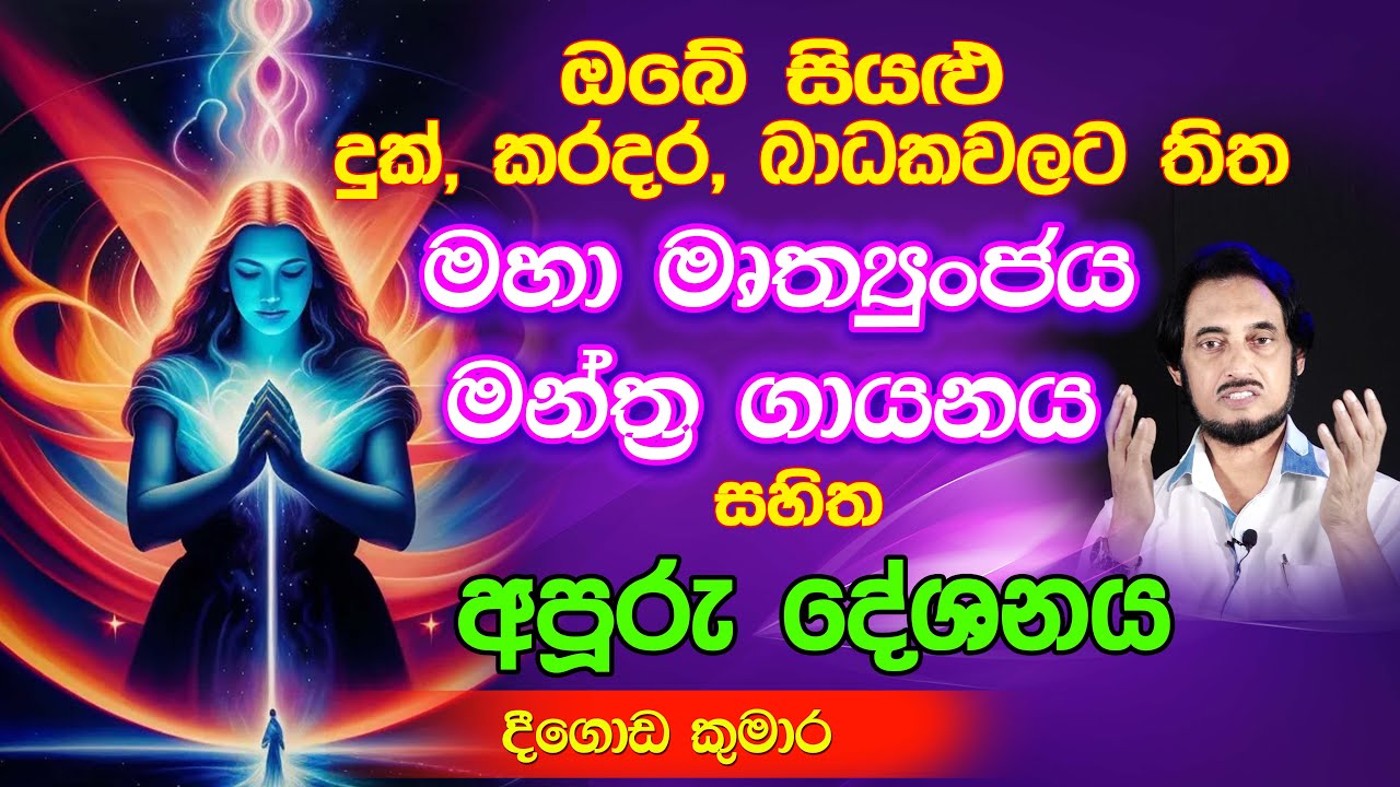 විශ්වයේ ආරක්ෂාව ලබා ගැනීමේ ක්‍රම්වේදය.. | Deegoda Kumara Spiritual Speech