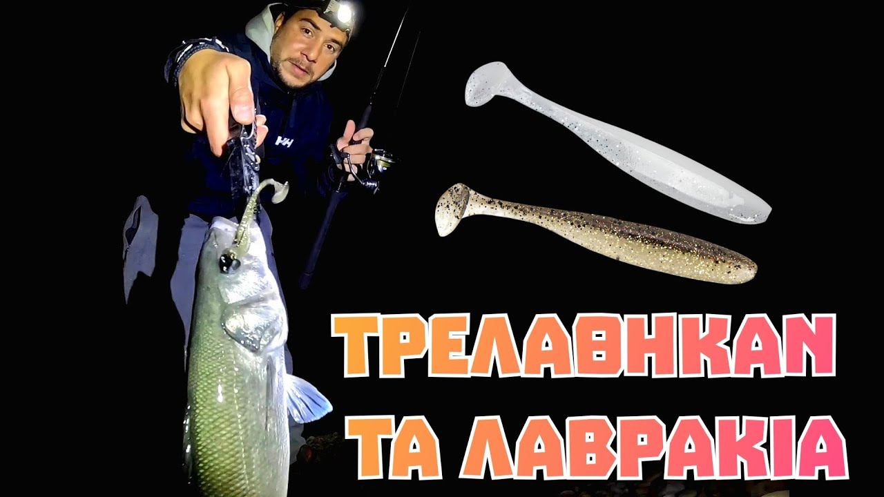 ΑΠΙΣΤΕΥΤΟ...Η σιλικόνη που λατρεύουν τα λαβράκια!!!✅️🎣