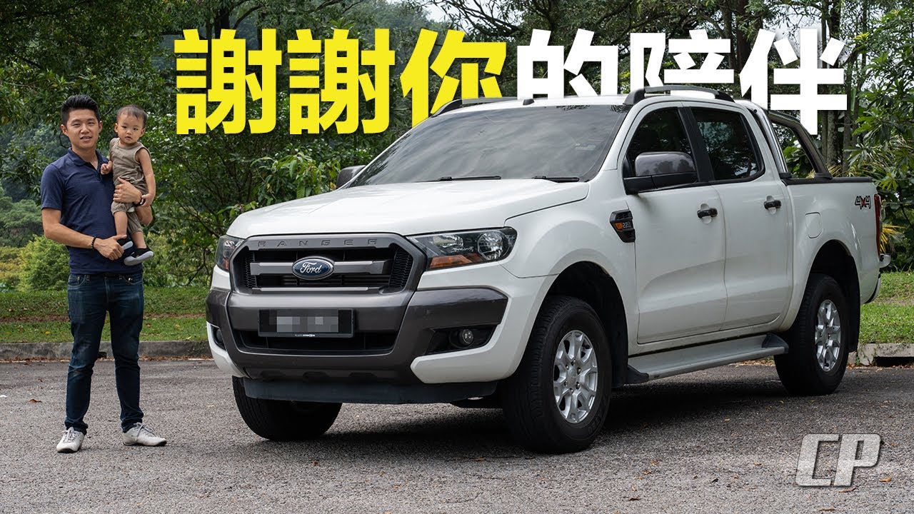 再見 Ford Ranger XL (2017-2022) @taichooyee