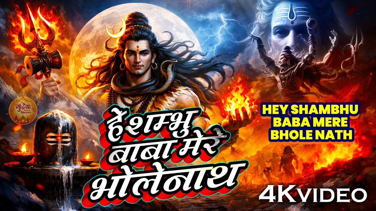 सोमवार Special | हे शम्भू बाबा Hey Shambhu Baba Mere Bhole Naath | महाशिवरात्रि विशेष | Shiv Bhakti