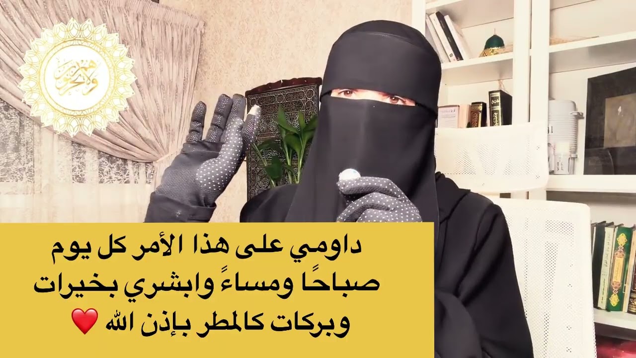 داومي على هذا الأمر كل يوم صباحًا ومساءً وابشري بخيرات وبركات كالمطر بإذن الله ❤️