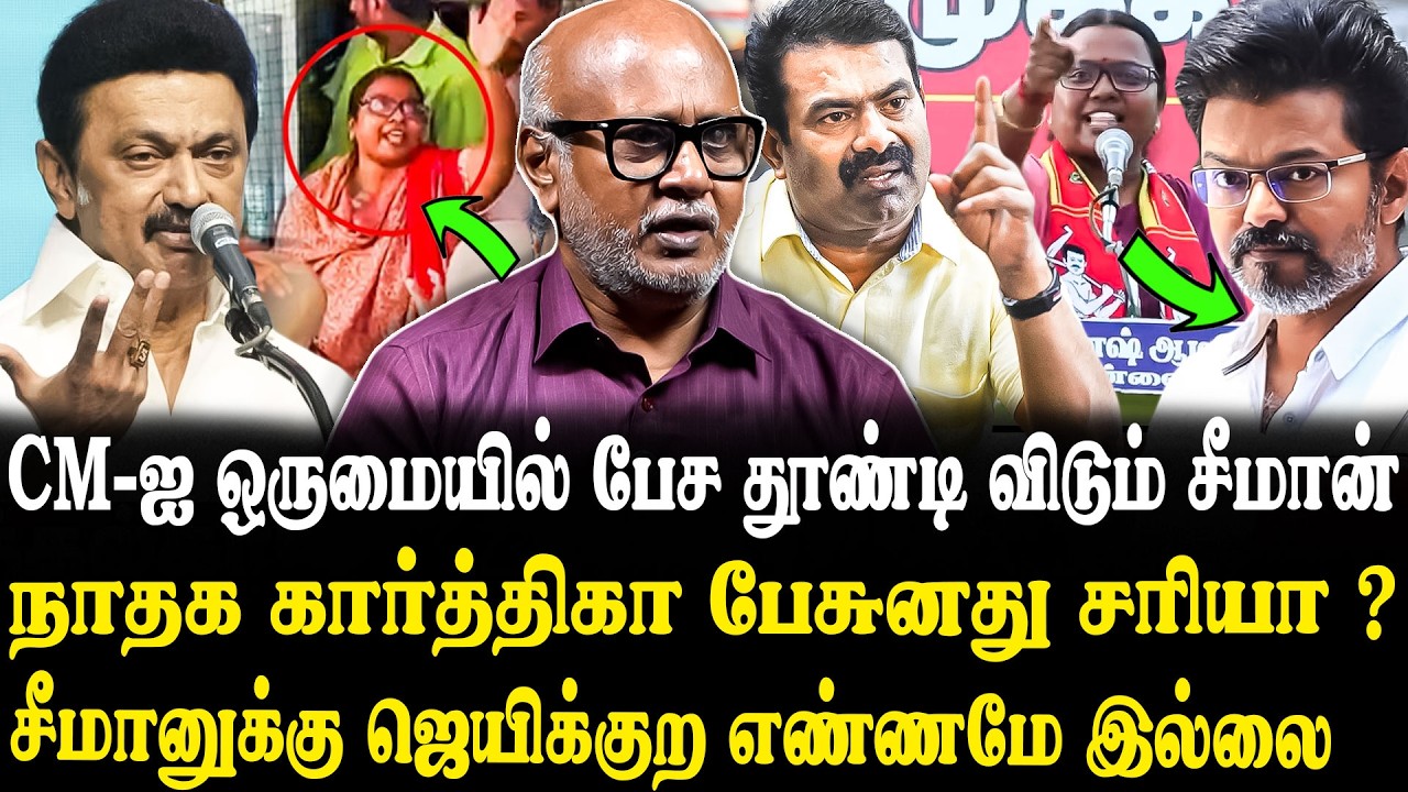 சொந்த கட்சிக்கே சூனியம் வைக்கும் சீமான்..😮🔥Journalist Mani Latest Interview | Vijay | Karthika | NTK