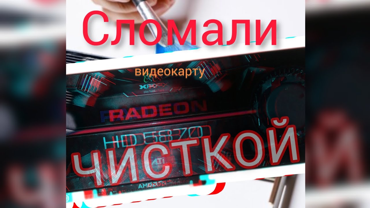 Ремонт игровой Radeon HD 5870 с Авито.
