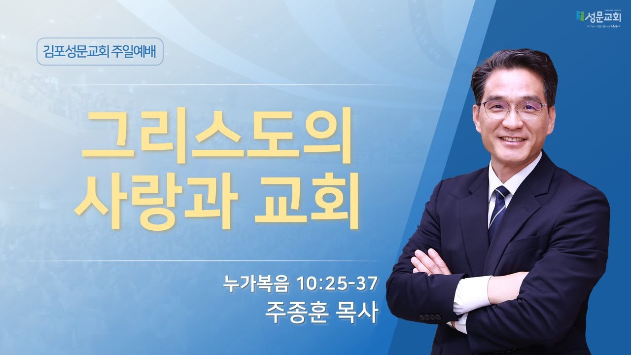 2025-07-06 김포성문교회 | 주일설교 | 주종훈 목사