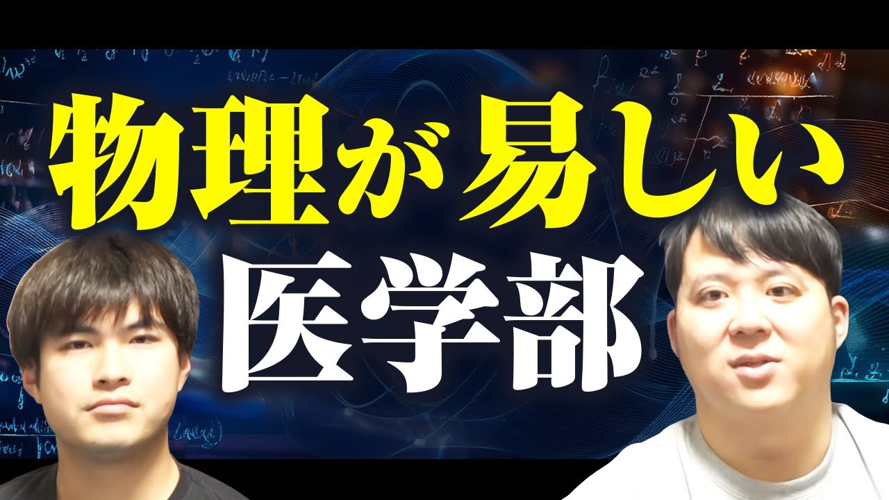 物理が易しい医学部