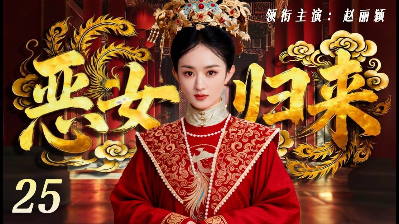ENGSUB【好看的電視劇】惡女歸來25｜亡國公主趙麗穎化身庶女潛入仇家府邸，受盡心機女的霸凌算計！人人當她是可欺弱女，怎料她隱忍多年霸氣歸來，讓所有惡人付出慘痛代價！ （趙麗穎）