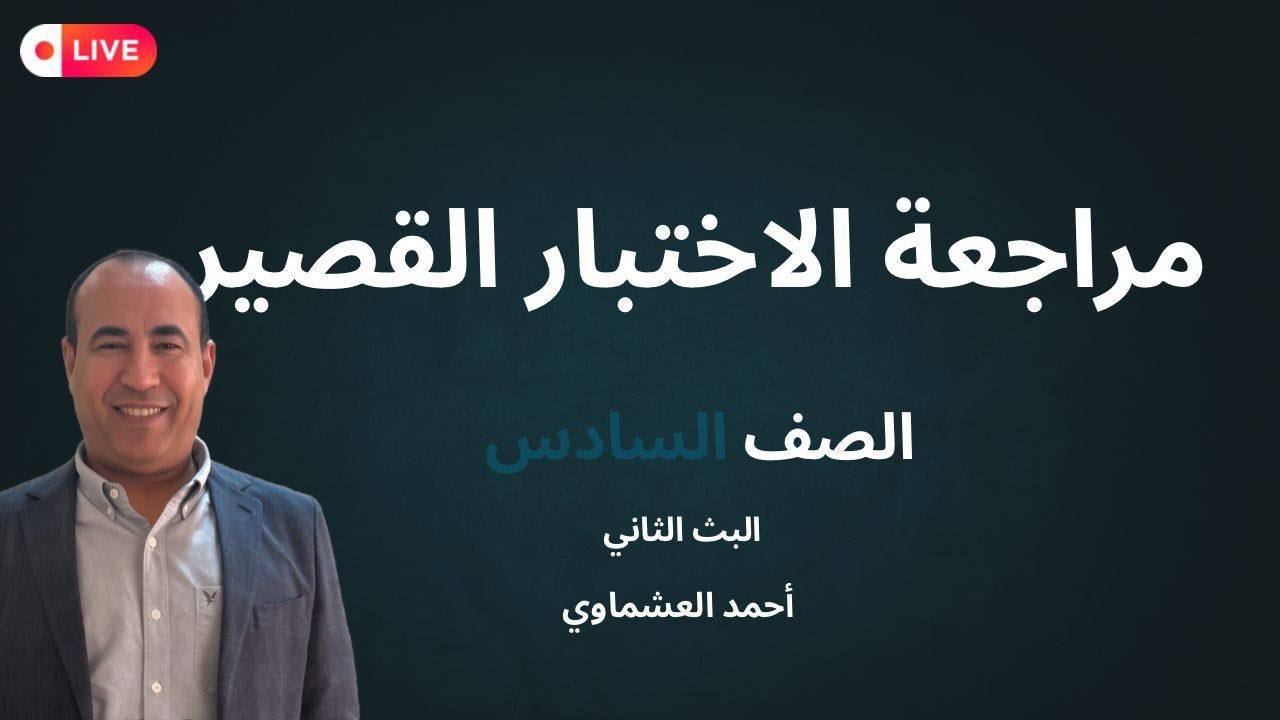 مراجعة قصير السادس ( البثّ الثاني )
