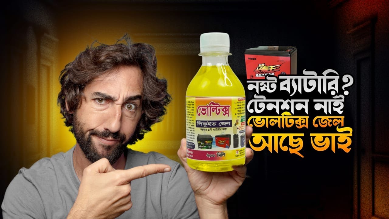 নস্ট ব্যাটারির প্রাণ ফিরে পেতে ভোলট্রিক্স জেল ব্যাবহার করুন।