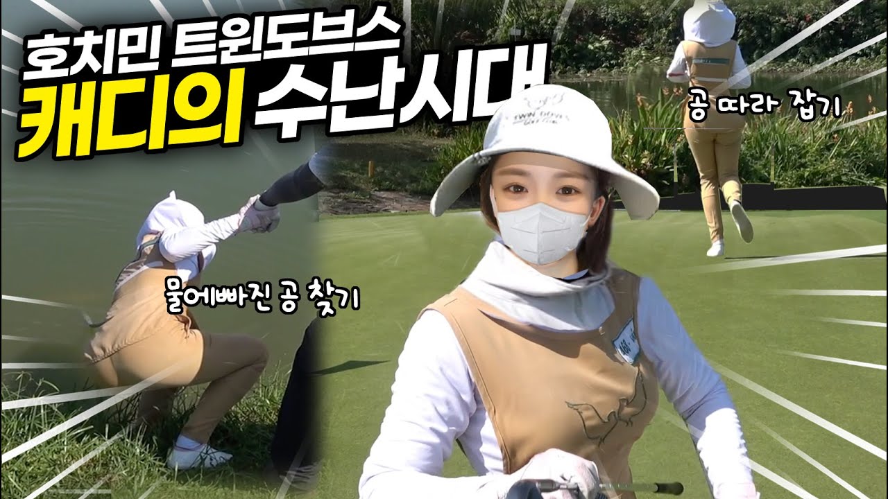 [호치민 트윈도브스 골프장] 캐디의 수난시대, 40대 vs 50대 대결 EP3