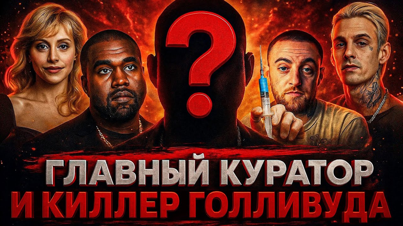 Alex СМОТРИТ: КТО ГЛАВНЫЙ КУРАТОР И КИЛЛЕР ГОЛЛИВУДА?