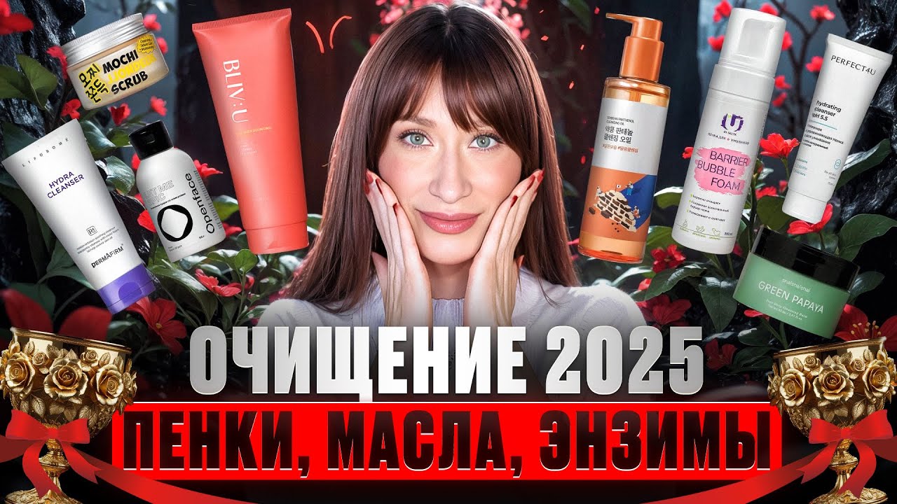 Очищение 2025 🫧 Лучшие бальзамы, пенки, энзимы, скрабы, гели 🫧 