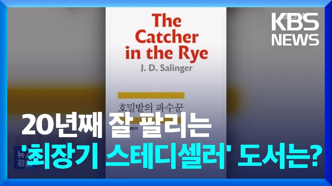 20년째 잘 팔리는 &lsquo;최장기 스테디셀러&rsquo; 도서는?  [잇슈 컬처]/ KBS  2024.05.29.