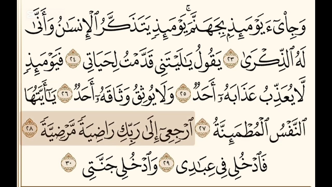 سورة الفجر من اية (٢٢-٣٠) مكرره 