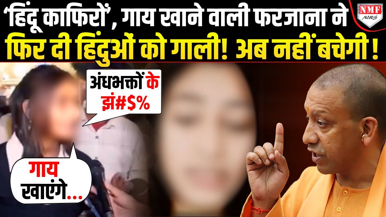 Yogi को गाली देने वाली और गाय खाने वाली Farzana ने अब हिंदुओं को दी गंदी गाली ! अब बचना नामुमकिन !