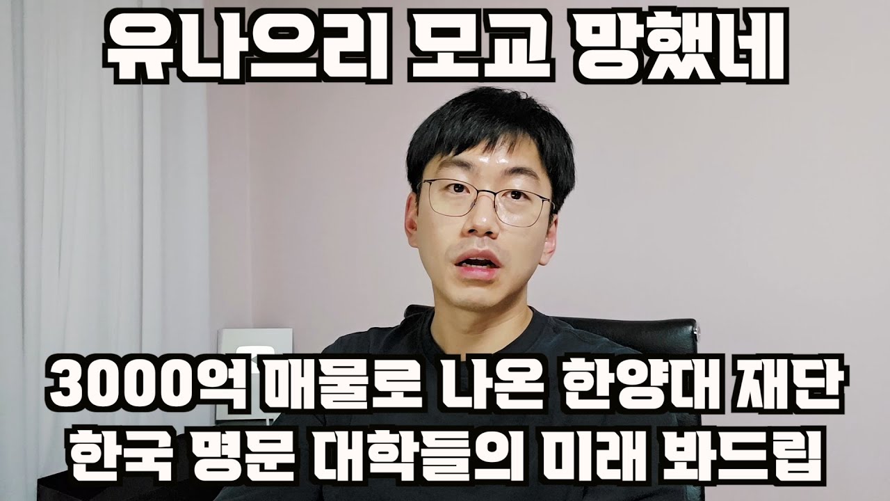 유나으리 모교 망했네. 3000억 매물로 나온 한양대 재단과 한국 유명 대학들 미래 수싸움좀 봐드립.