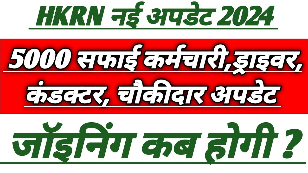 HKRN नई अपडेट 2024 | 5000 सफाई कर्मचारी, ड्राइवर,कंडक्टर,चौकीदार | जॉइनिंग कब ?