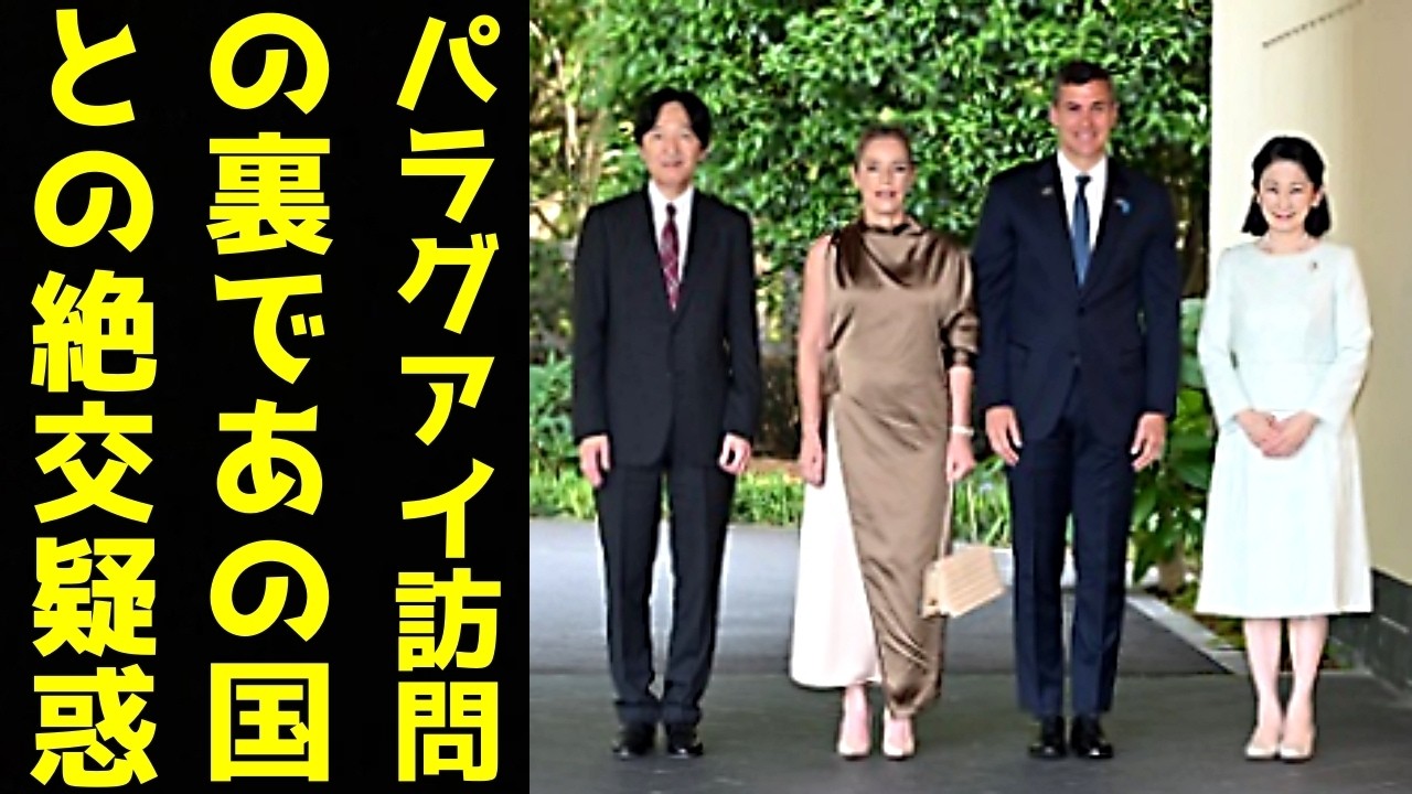 A宮夫妻 パラグアイ公式訪問決定の裏で囁かれる重大な懸念　体調不良よりも問題視される
