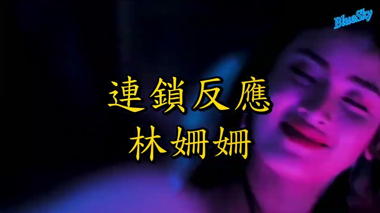 林姍姍 - 連鎖反應