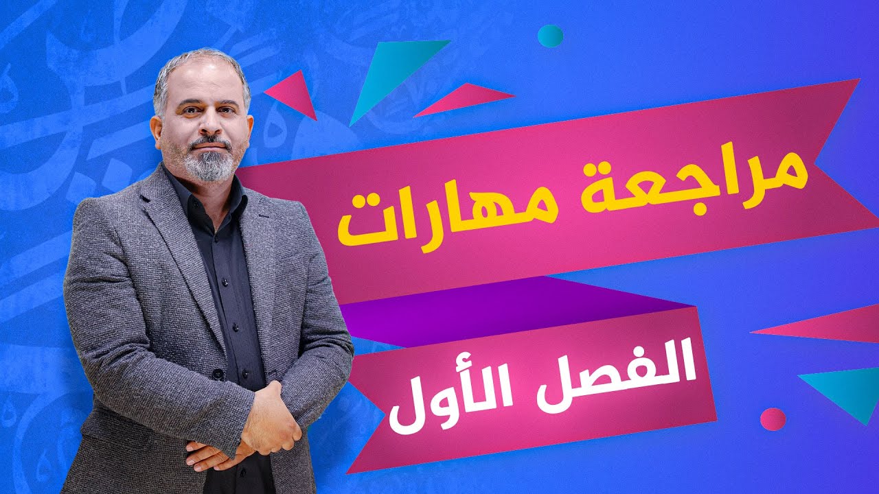 #مراجعة مهارات الفصل الأول #اللغة_العربية #الاستاذ أحمد الدعجة