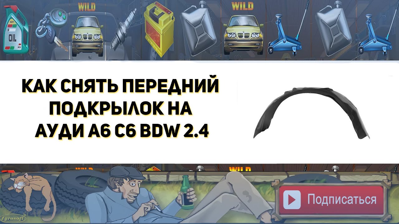 Как снять передний подкрылок на Ауди А6 С6 BDW 2.4. ( Замена цепи ГРМ )